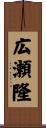 広瀬隆 Scroll