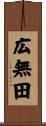 広無田 Scroll