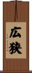広狭 Scroll