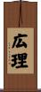 広理 Scroll