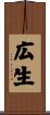 広生 Scroll