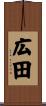 広田 Scroll