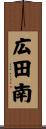 広田南 Scroll