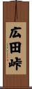 広田峠 Scroll