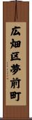 広畑区夢前町 Scroll