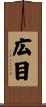 広目 Scroll