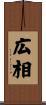 広相 Scroll
