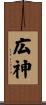 広神 Scroll