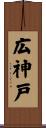 広神戸 Scroll