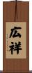 広祥 Scroll