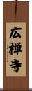 広禅寺 Scroll