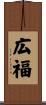 広福 Scroll