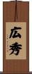 広秀 Scroll