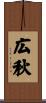 広秋 Scroll