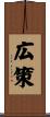 広策 Scroll