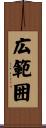 広範囲 Scroll