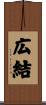 広結 Scroll