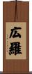 広羅 Scroll