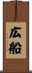 広船 Scroll