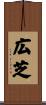 広芝 Scroll