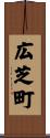 広芝町 Scroll