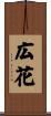 広花 Scroll