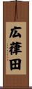 広葎田 Scroll