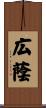 広蔭 Scroll
