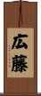 広藤 Scroll