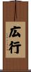 広行 Scroll