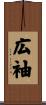 広袖 Scroll