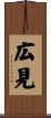 広見 Scroll