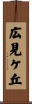 広見ケ丘 Scroll