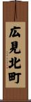 広見北町 Scroll