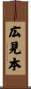 広見本 Scroll