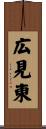 広見東 Scroll