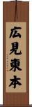 広見東本 Scroll