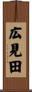 広見田 Scroll