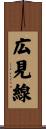 広見線 Scroll