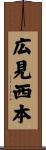 広見西本 Scroll