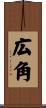 広角 Scroll