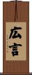 広言 Scroll