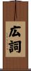広詞 Scroll