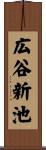 広谷新池 Scroll