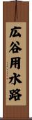 広谷用水路 Scroll