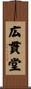 広貫堂 Scroll