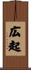 広起 Scroll