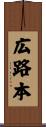 広路本 Scroll