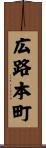 広路本町 Scroll