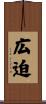 広迫 Scroll